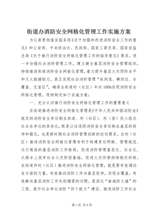 街道办消防安全网格化管理工作实施方案 (2).docx