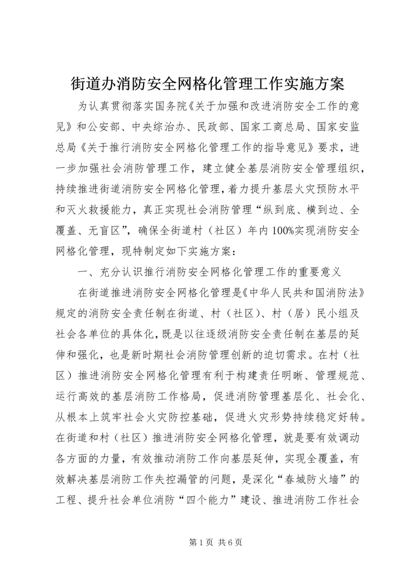 街道办消防安全网格化管理工作实施方案 (2).docx