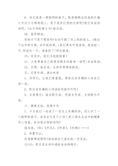 《小儿垂钓》教学设计_5.docx