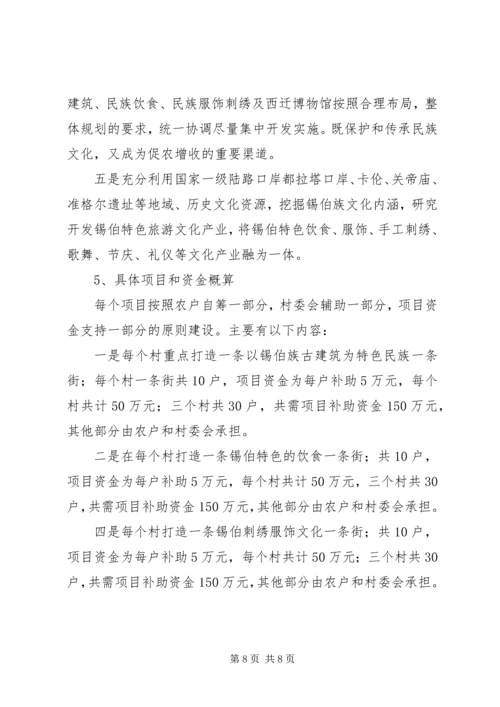 保护和发展少数民族特色村寨的思考 (4).docx