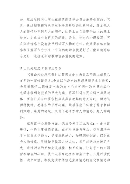 青山处处埋忠骨教学反思.docx