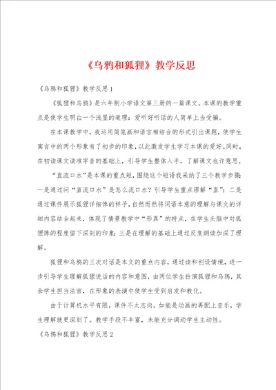 乌鸦和狐狸教学反思