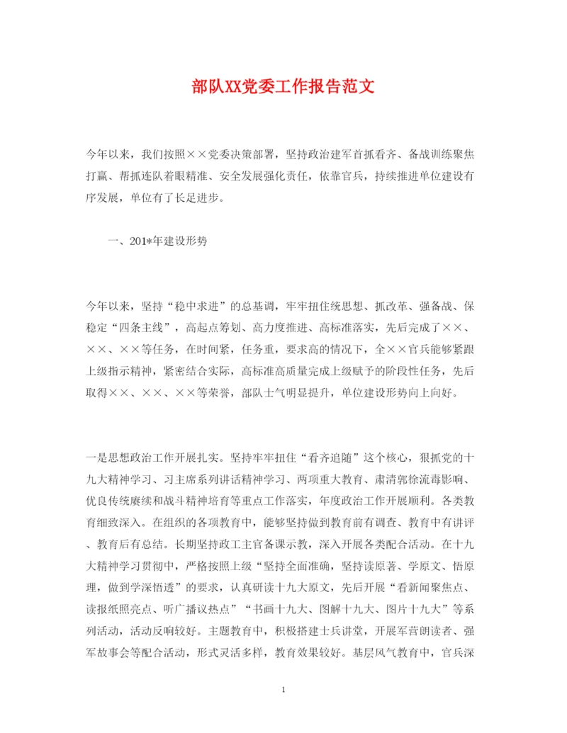 精编部队党委工作报告范文.docx