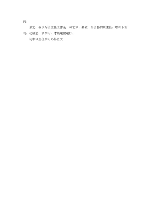 初中班主任学习心得范文5篇.docx