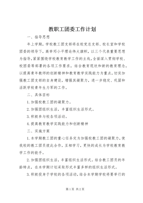 教职工团委工作计划.docx