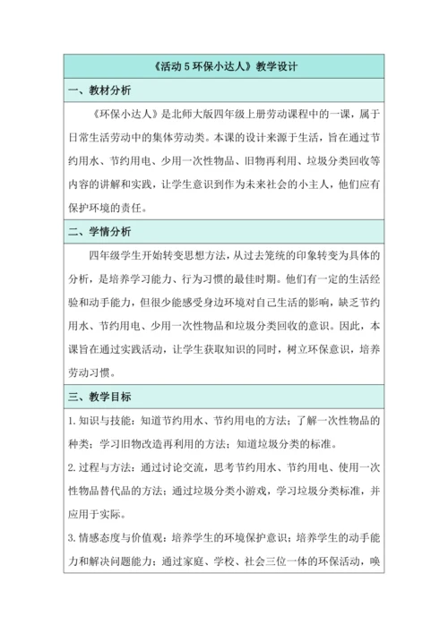 活动5 环保小达人 教学设计 北师大版《劳动实践指导手册》四年级