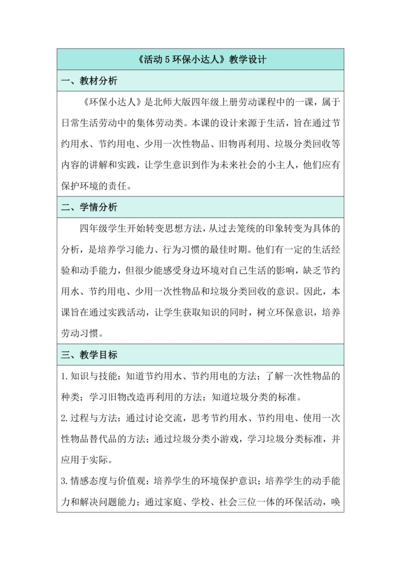 活动5 环保小达人 教学设计 北师大版《劳动实践指导手册》四年级