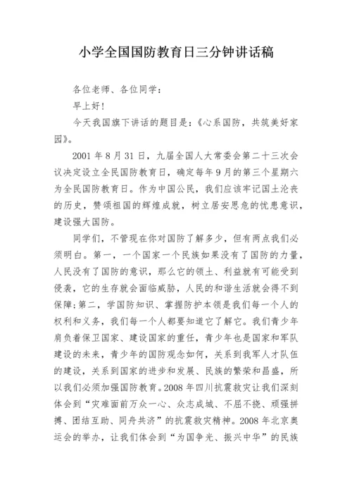 小学全国国防教育日三分钟讲话稿.docx