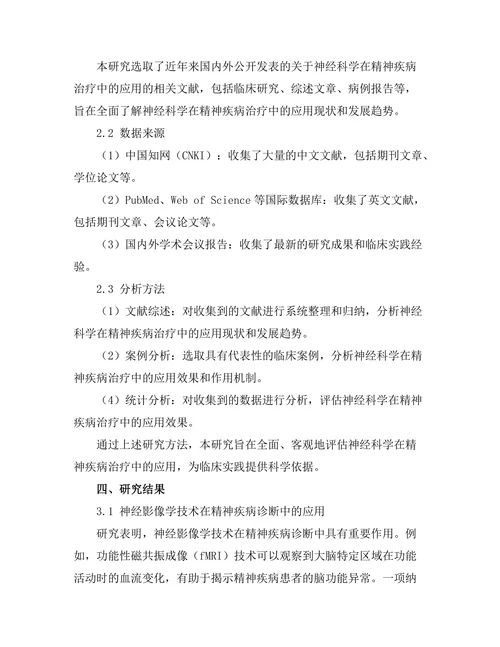 神经科学在精神疾病治疗中的