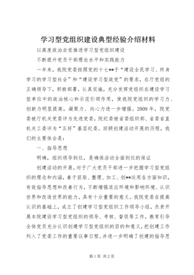 学习型党组织建设典型经验介绍材料.docx