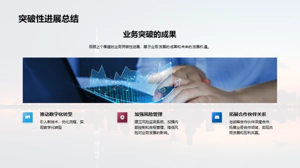 季度业务成果与展望