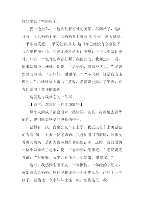 难忘的一件事300字.docx