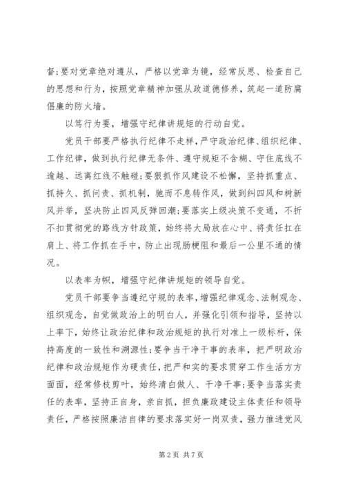 关于讲规矩守纪律讨论发言稿.docx