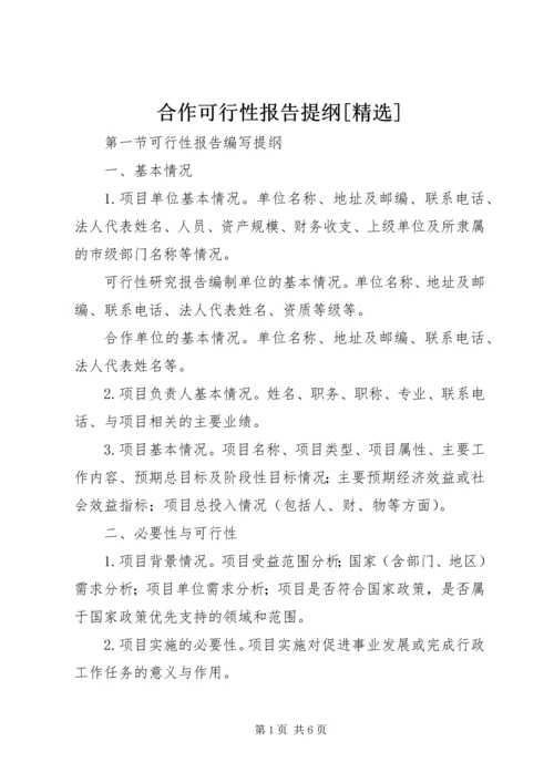 合作可行性报告提纲[精选] (3).docx