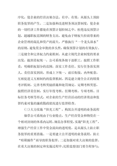 浅谈烟草系统预防职务犯罪的对策和思考