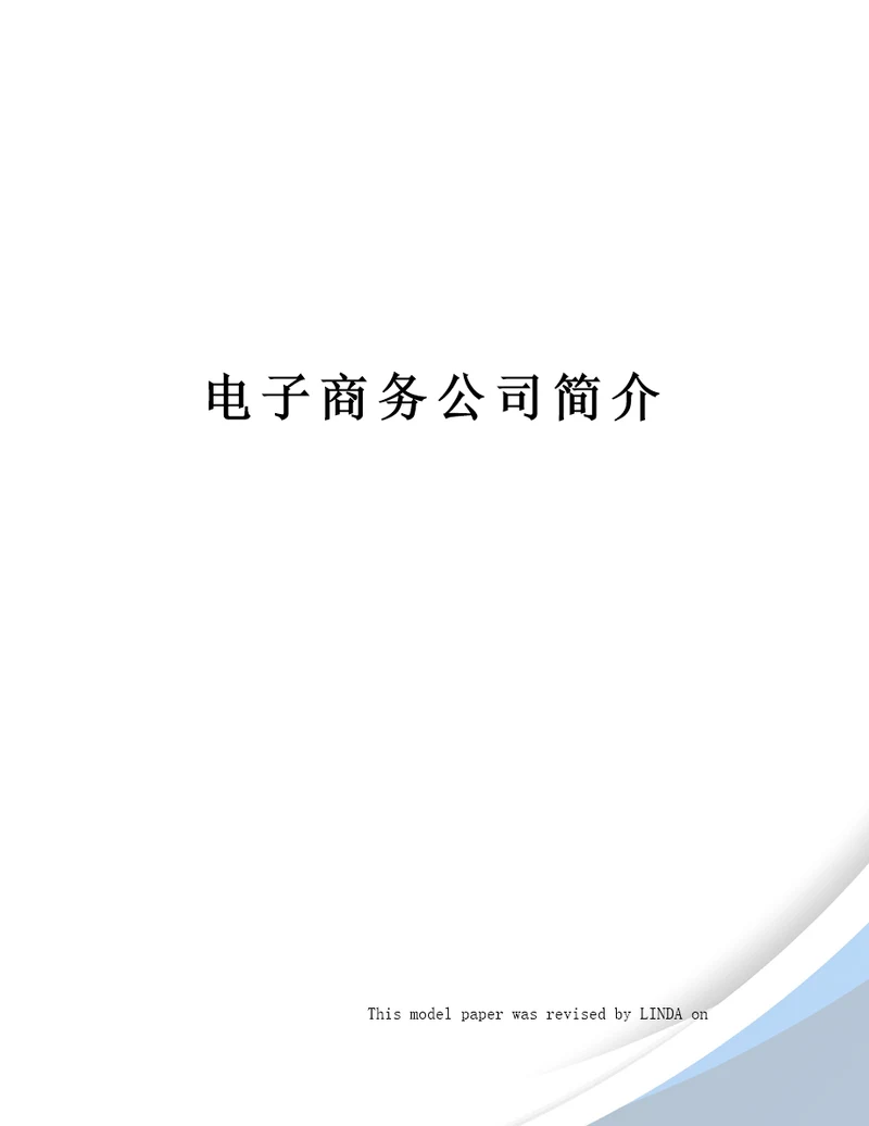 电子商务公司简介