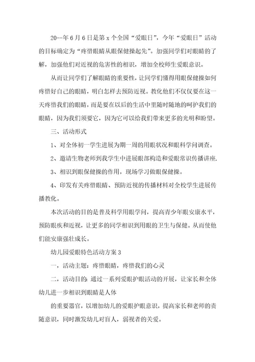 幼儿园爱眼特色活动方案
