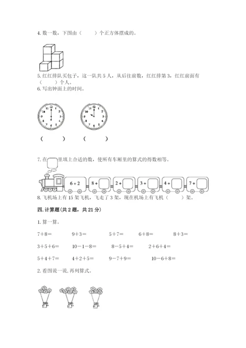 小学数学试卷一年级上册数学期末测试卷及完整答案（名校卷）.docx