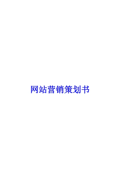 网站营销策划书范本