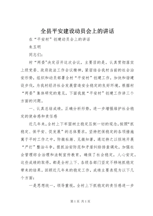 全县平安建设动员会上的讲话 (5).docx