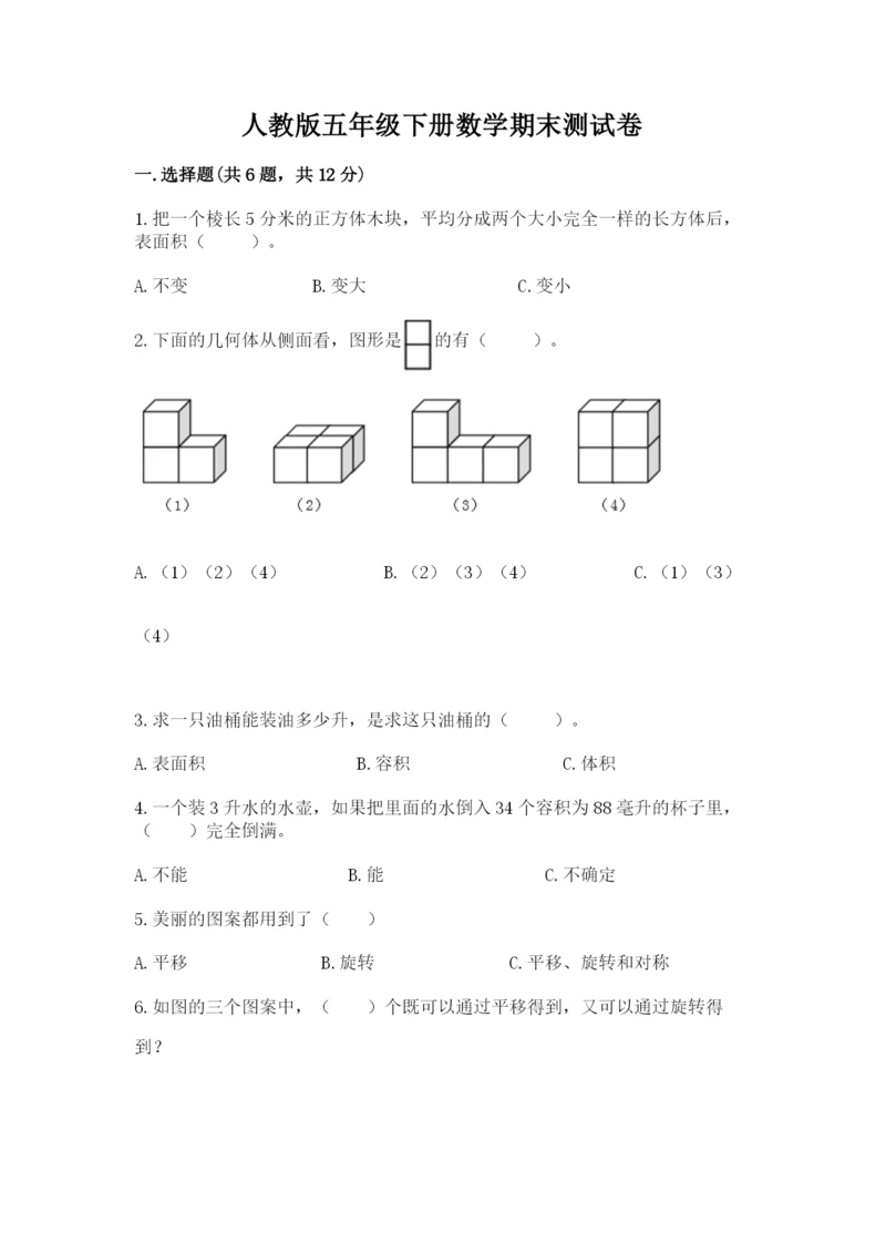 人教版五年级下册数学期末测试卷加解析答案.docx