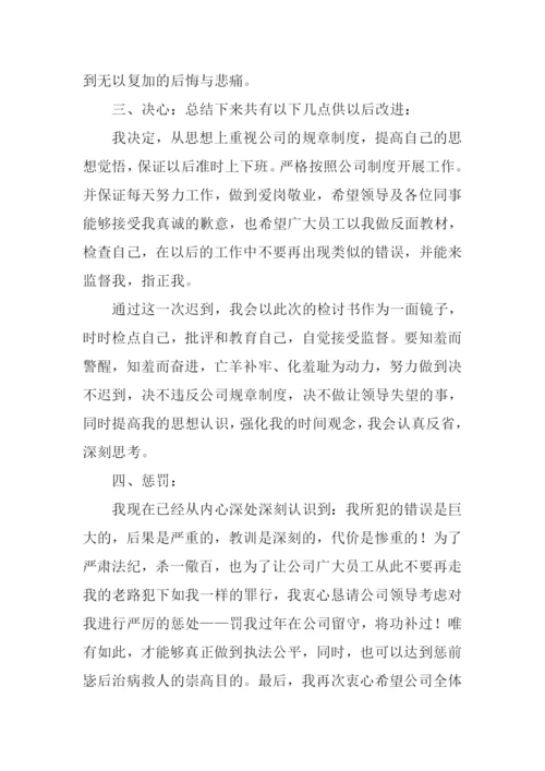 上班迟到检讨书.docx