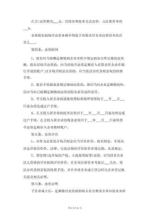 投资意向合同协议书范本与投资成立子公司协议书范本