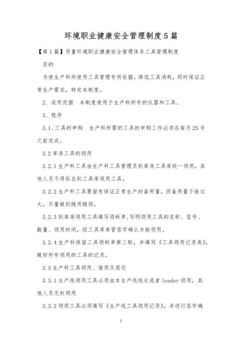 环境职业健康安全管理制度5篇.docx