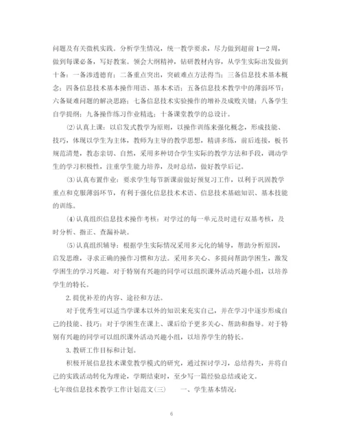 精编之七年级信息技术教学工作计划范文.docx
