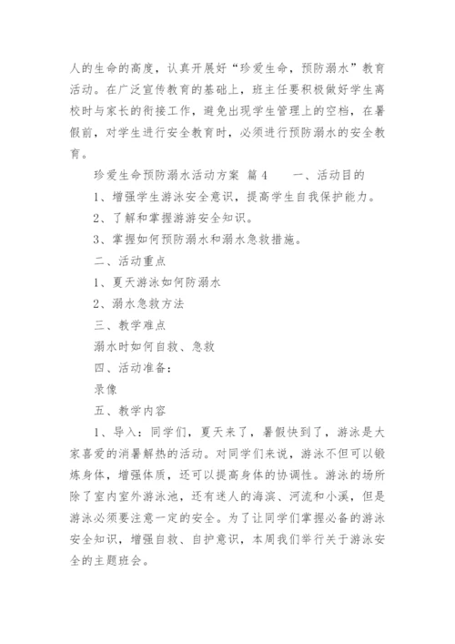 珍爱生命预防溺水活动方案.docx