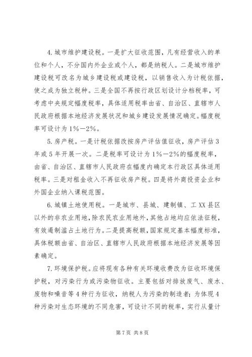 地税部门健全地方税收体系的调研报告_1.docx