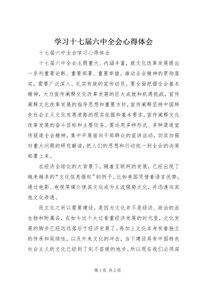 学习十七届六中全会心得体会 (3).docx