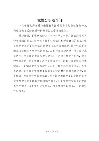 党性分析逐个评.docx