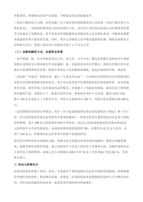 关于深圳重视资本积累和全要素生产率增长的研究.docx