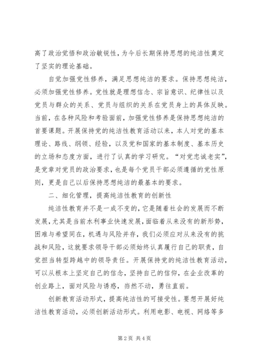 保持党的纯洁性学习教育活动思想总结.docx