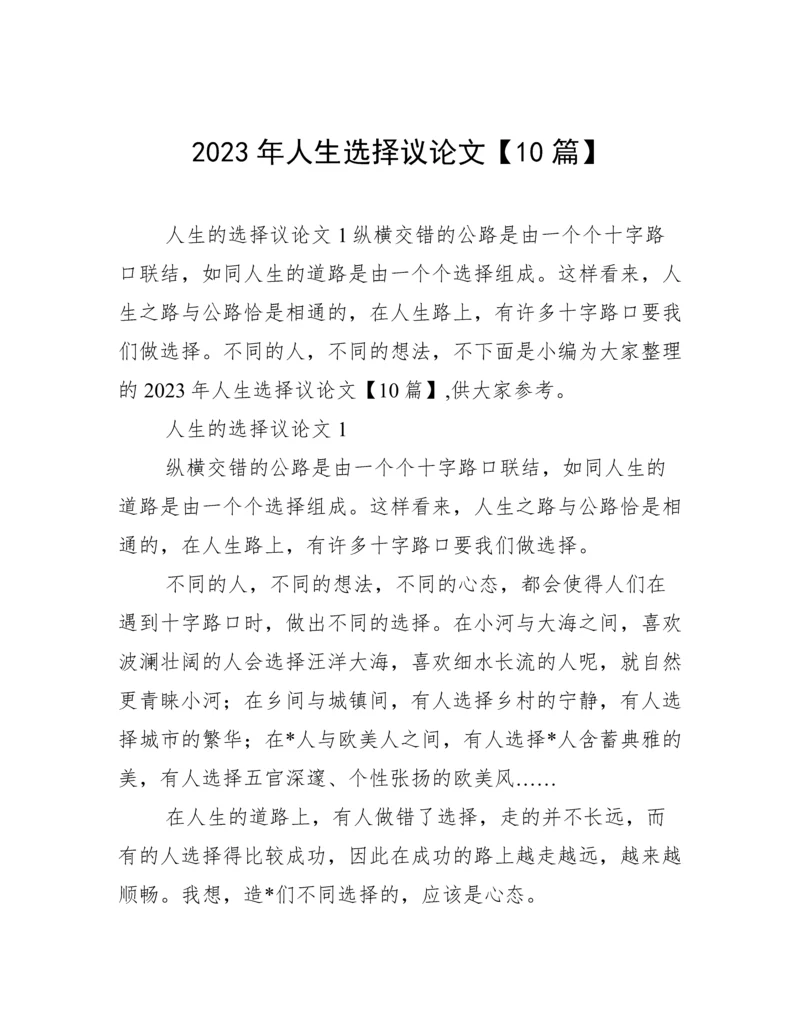 2023年人生选择议论文【10篇】.docx