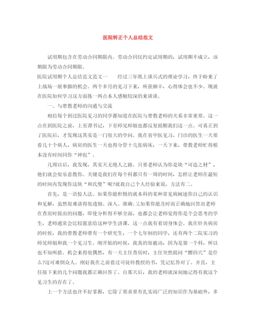 精编之医院转正个人总结范文.docx