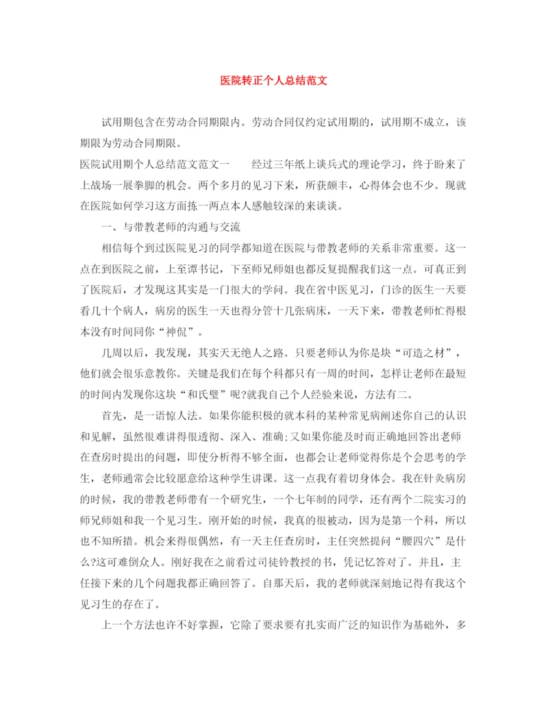 精编之医院转正个人总结范文.docx