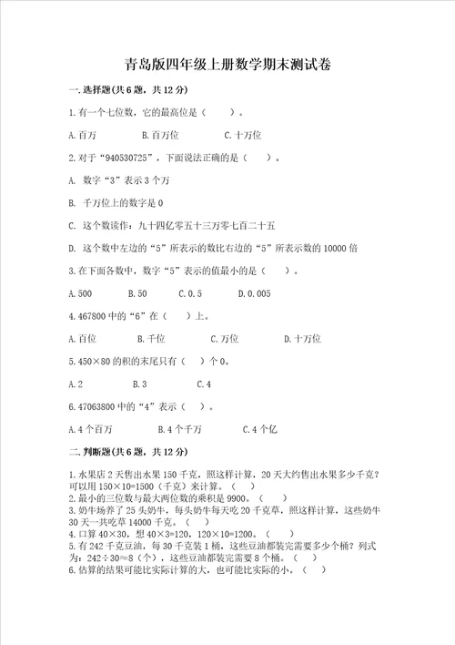 青岛版四年级上册数学期末测试卷附完整答案精品