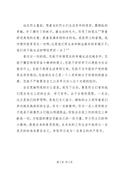 思想汇报——烈士墓前的感想 (5).docx