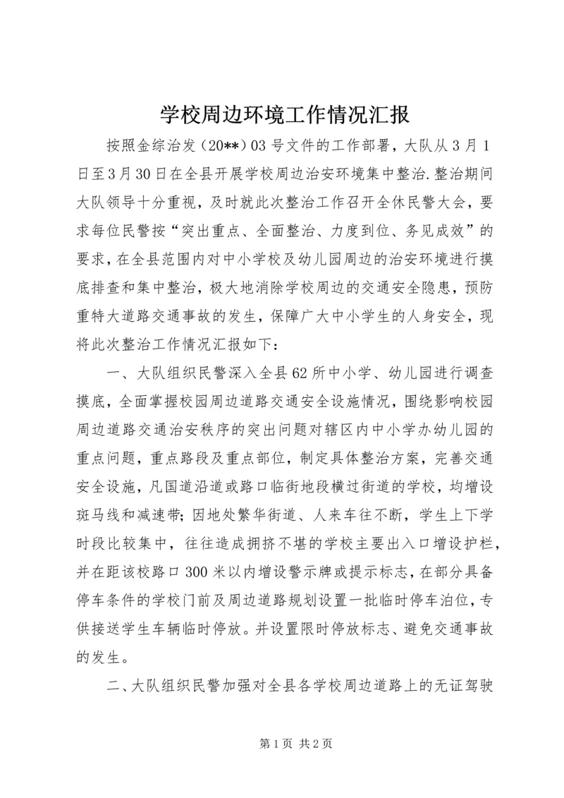 学校周边环境工作情况汇报.docx