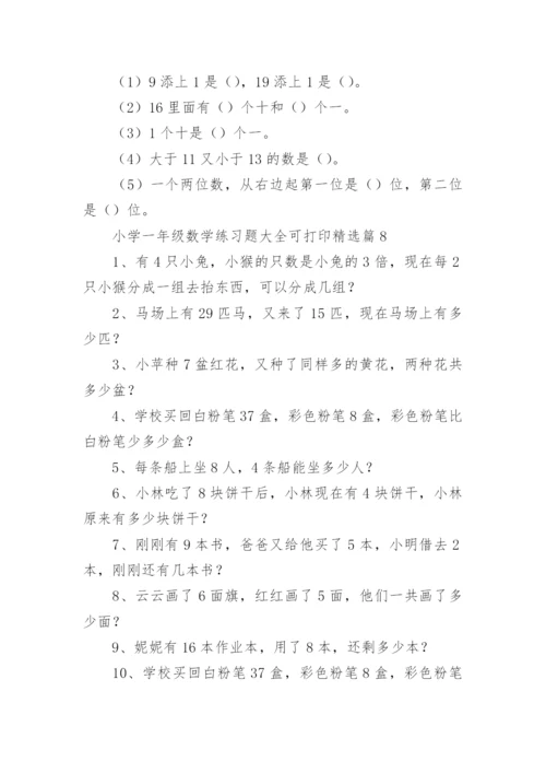 小学一年级数学练习题下载可打印（精选15篇）.docx