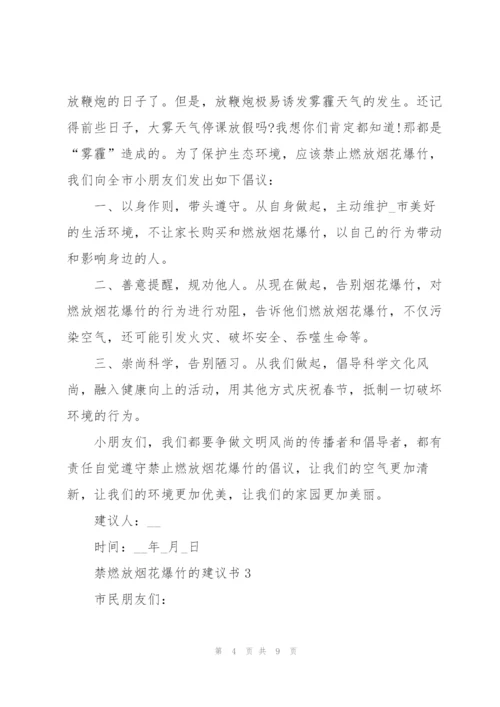 禁燃放烟花爆竹的建议书.docx