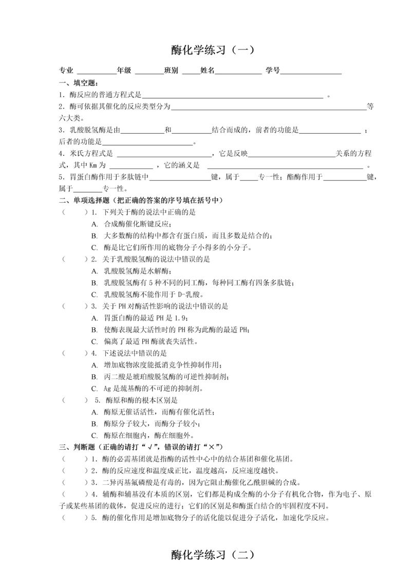 酶化学练习(2次).docx