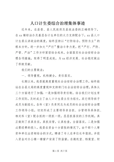 人口计生委综合治理集体事迹.docx