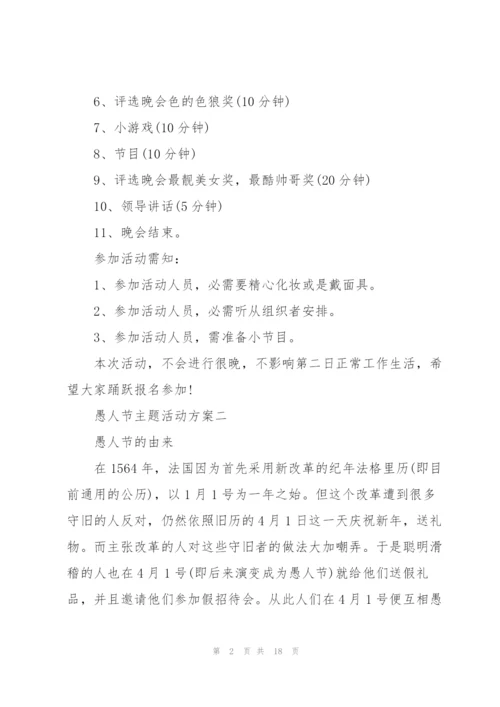 愚人节主题活动方案2022五篇.docx
