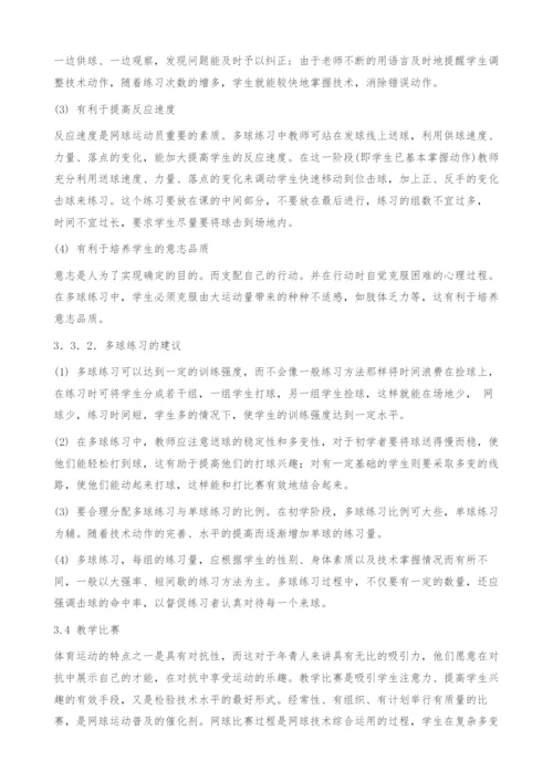 新课标下提高高校网球选项课教学质量的教法研究.docx