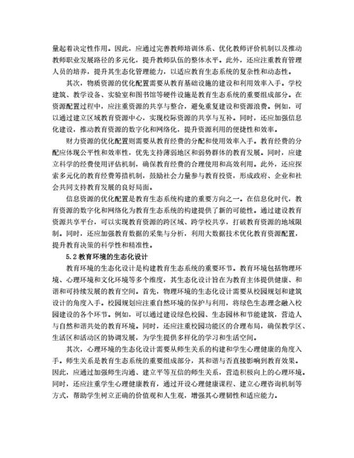 大学生毕业论文基于生态学理论的教育生态系统构建