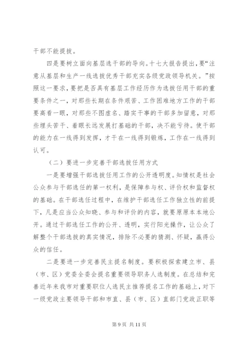 对干部人事制度改革的调研分析.docx