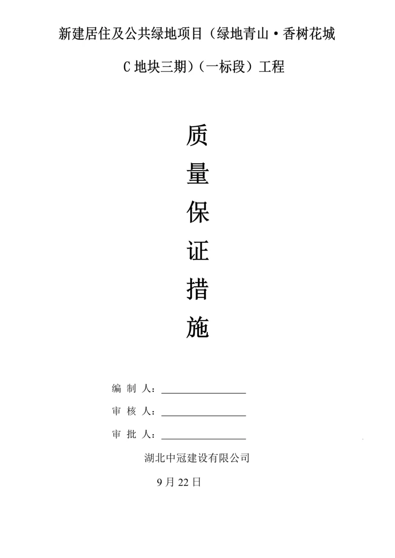 房建综合施工质量保证综合措施.docx